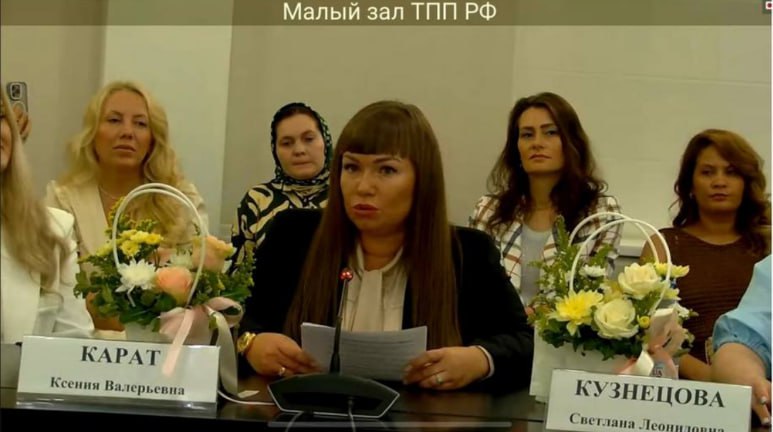 Ксения Карат в Торгово-промышленной палате РФ
